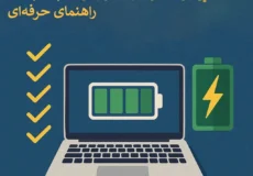 افزایش عمر باتری لپ تاپ