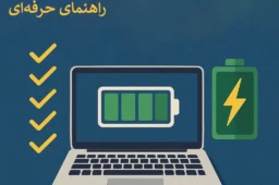 افزایش عمر باتری لپ تاپ
