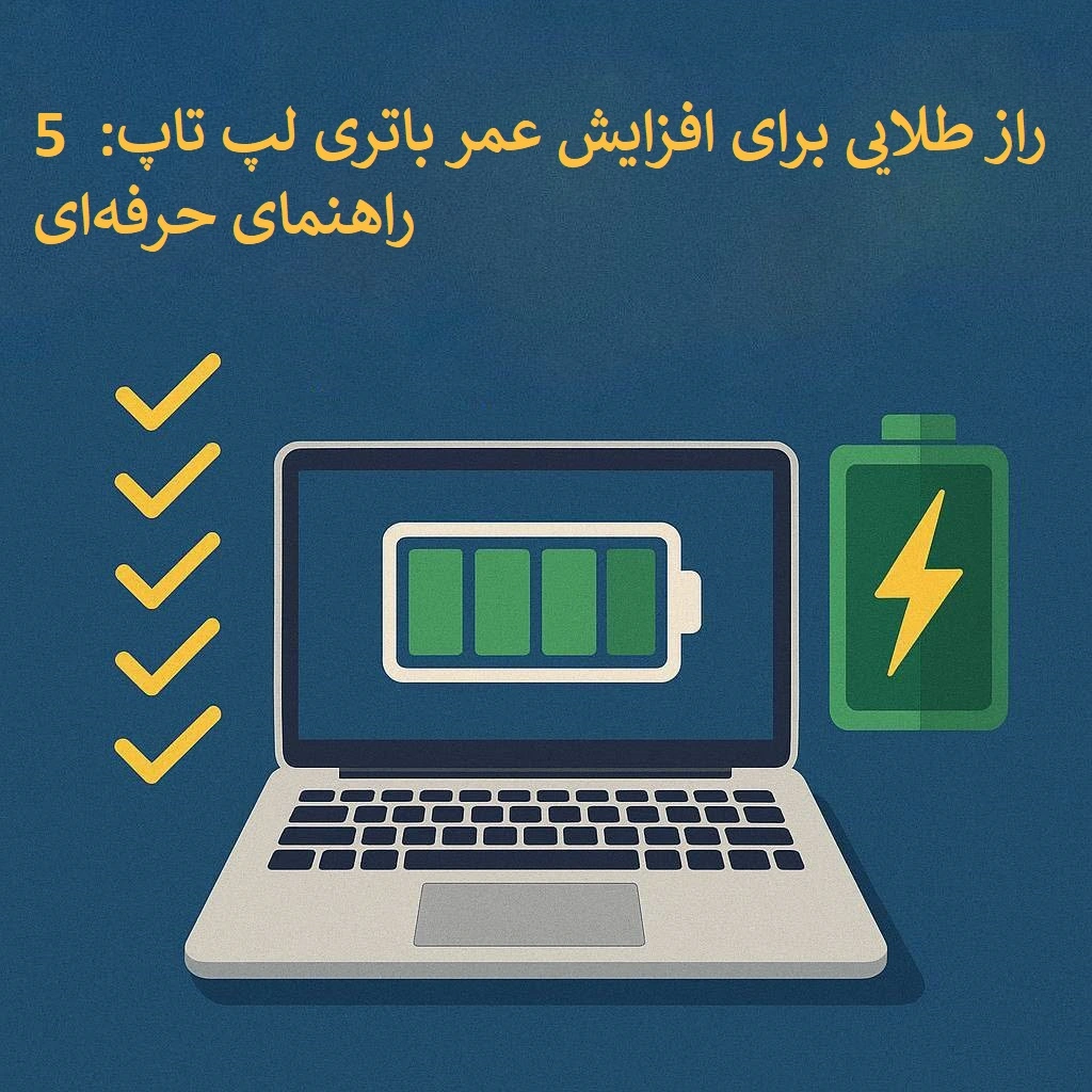 5 راز طلایی برای افزایش عمر باتری لپ تاپ: راهنمای حرفهای 12 افزایش عمر باتری لپ تاپ