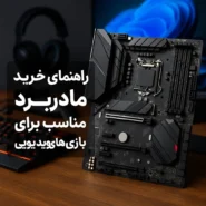 راهنمای خرید مادربرد مناسب برای بازی های ویدیویی