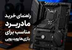 راهنمای خرید مادربرد مناسب برای بازی های ویدیویی