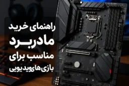 راهنمای خرید مادربرد مناسب برای بازی های ویدیویی