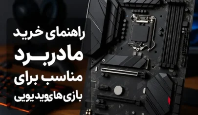 راهنمای خرید مادربرد مناسب برای بازی های ویدیویی