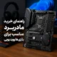 راهنمای خرید مادربرد مناسب برای بازی های ویدیویی