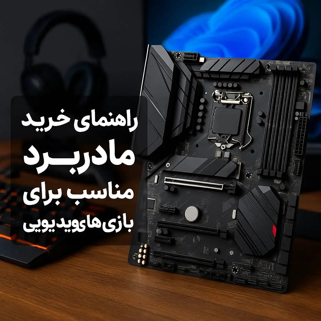 راهنمای خرید مادربرد مناسب برای بازی های ویدیویی 38 راهنمای خرید مادربرد مناسب برای بازی های ویدیویی