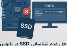 حل مشکل عدم شناسایی SSD در بایوس