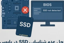 حل مشکل عدم شناسایی SSD در بایوس
