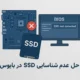 حل مشکل عدم شناسایی SSD در بایوس