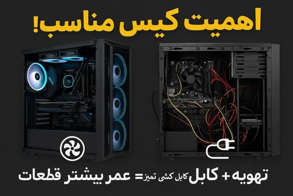 چرا انتخاب کیس مناسب اهمیت دارد؟ بررسی تهویه و مدیریت کابل 27 چرا انتخاب کیس مناسب اهمیت دارد