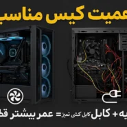 چرا انتخاب کیس مناسب اهمیت دارد