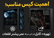 چرا انتخاب کیس مناسب اهمیت دارد