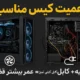 چرا انتخاب کیس مناسب اهمیت دارد