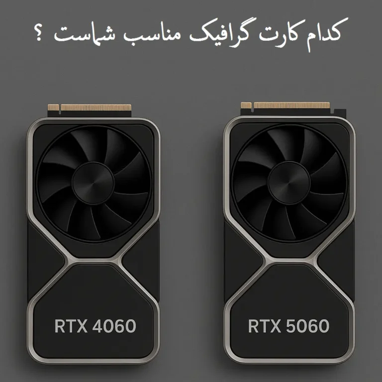 کدام کارت کارت گرافیک مناسب است