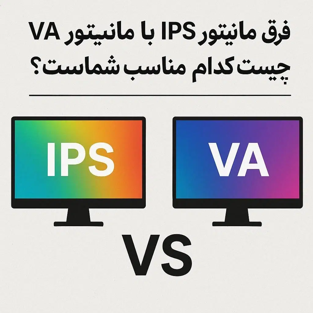 فرق مانیتور IPS با مانیتور VA چیست؟ کدام مناسب شماست؟ 22 panel IPS vs VA