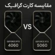 مقایسه کارت گرافیک NVIDIA RTX 4060 و RTX 5060