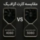 مقایسه کارت گرافیک NVIDIA RTX 4060 و RTX 5060