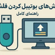 روش های بوتیبل کردن فلش