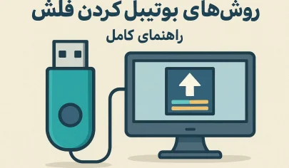 روش های بوتیبل کردن فلش