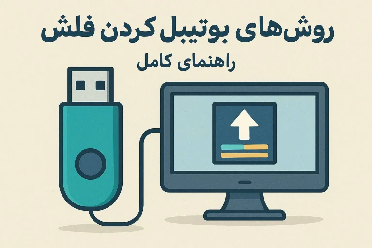 روش های بوتیبل کردن فلش