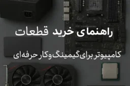 راهنمای خرید قطعات کامپیوتر برای گیمینگ و کار حرفه‌ ای