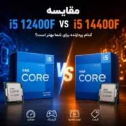 مقایسه i5 12400F i5 14400F 16 مقایسه i5 12400F i5 14400F