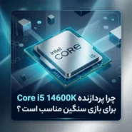 چرا پردازنده Core i5 14600K برای بازی سنگین مناسب است ؟ 11 Why the Core i5 14600K is good for heavy gaming