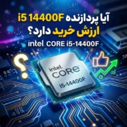 آیا پردازنده i5 14400F ارزش خرید دارد؟ 1 آیا پردازنده i5 14400F ارزش خرید دارد