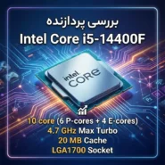 بررسی پردازنده i5 14400f 15 بررسی پردازنده i5 14400f
