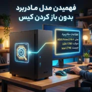 چطور مدل مادربرد رو بدون باز کردن سیستم بفهمیم ؟ 14 Finding out the motherboard model without opening the case