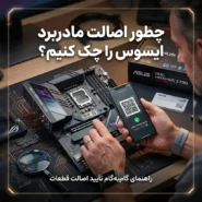 چطور اصالت مادربرد ایسوس را چک کنیم ؟ 13 How to check the authenticity of an ASUS motherboard